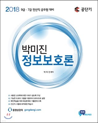 2018 박미진 정보보호론 이론서