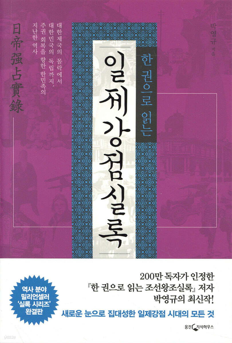 한 권으로 읽는 일제강점실록