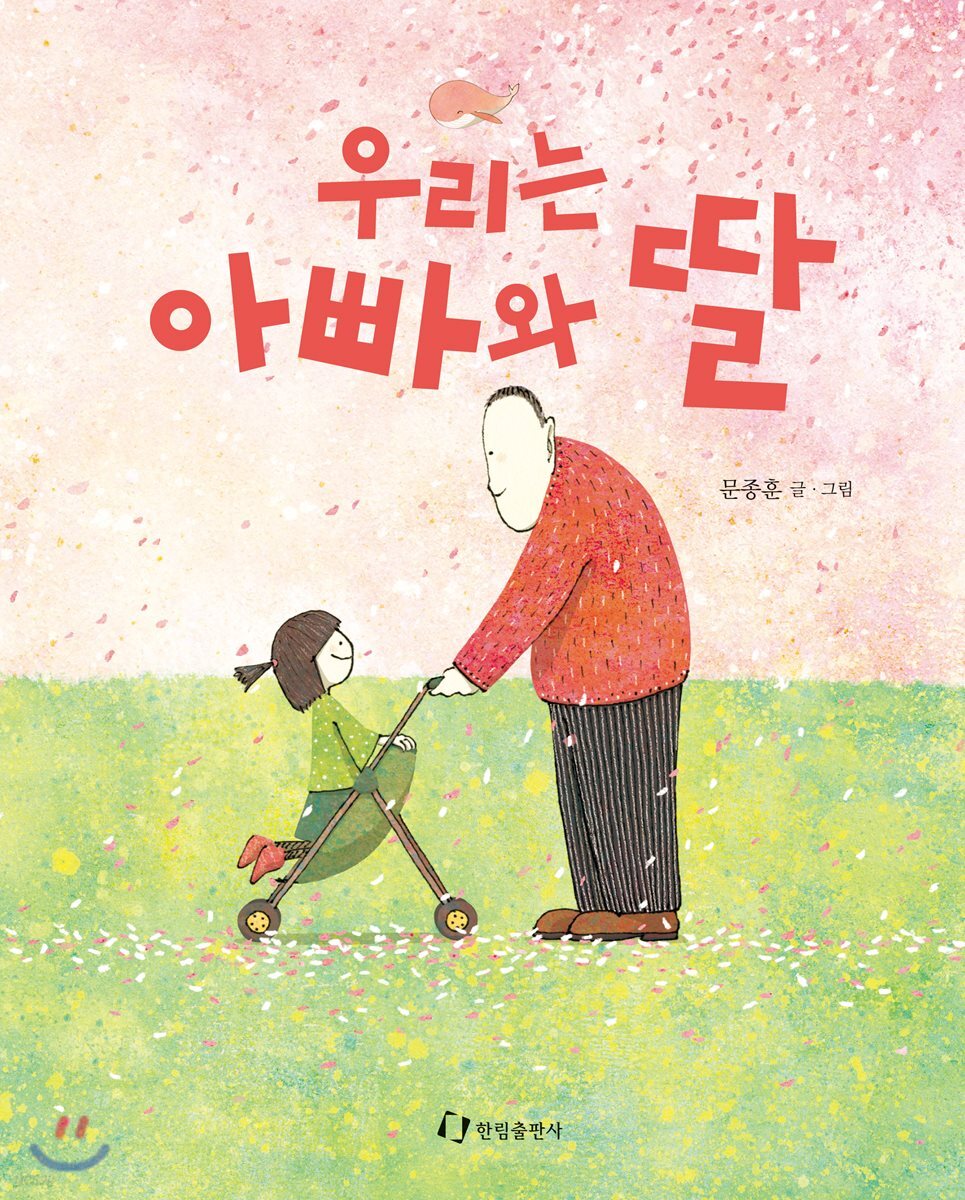 우리는 아빠와 딸