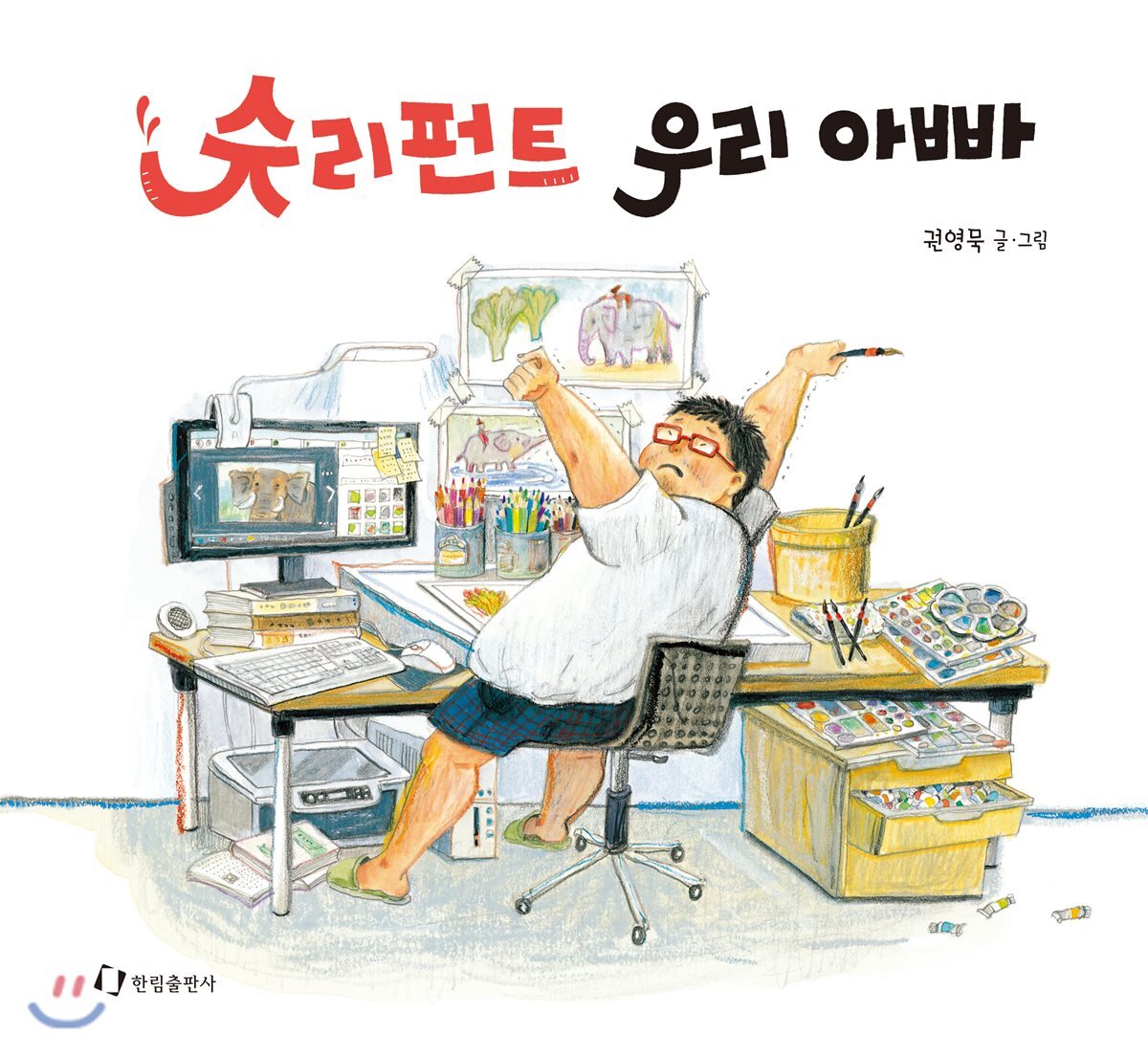 한림출판사  슈리펀트 우리 아빠