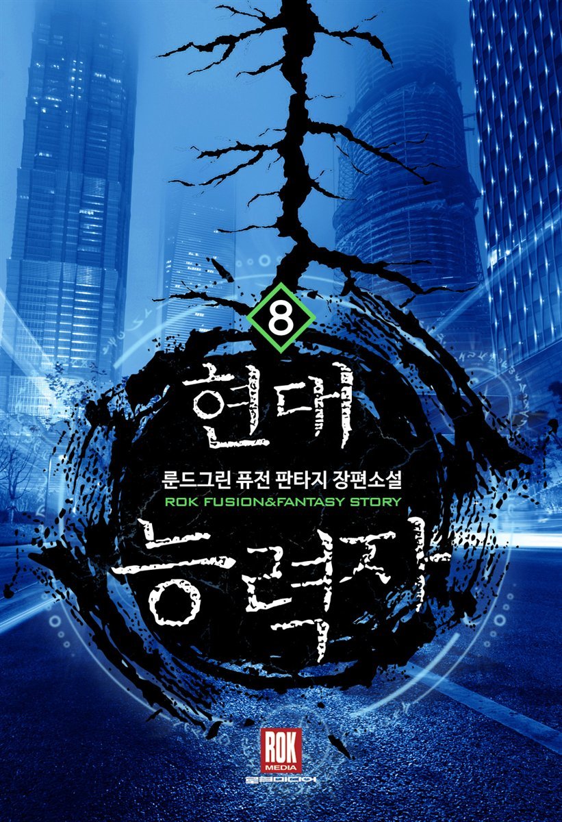 현대 능력자 08