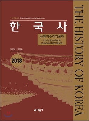 2018 문화재수리기술자 한국사