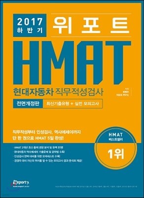 2017 하반기 전면개정판 위포트 HMAT 현대자동차 직무적성검사 최신기출유형 + 실전모의고사