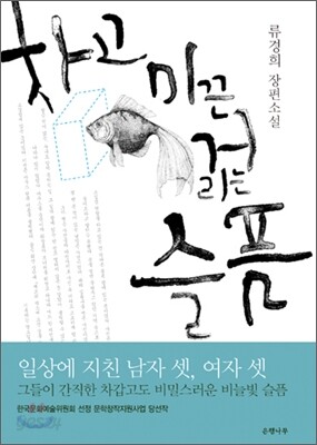 차고 미끈거리는 슬픔