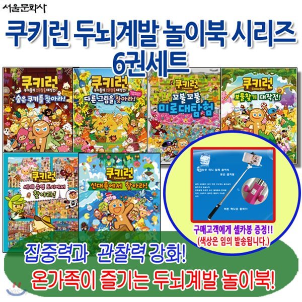 쿠키런 두뇌계발 놀이북 시리즈 6권세트/셀카봉증정/쿠키런두뇌개발최신간