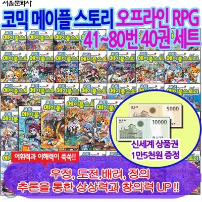 코믹 메이플 스토리 오프라인 RPG 41~80번 40권세트/상품권15,000증정/코믹메이플스토리최신간포함