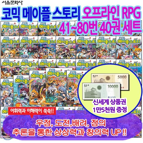 코믹 메이플 스토리 오프라인 RPG 41~80번 40권세트/상품권15,000증정/코믹메이플스토리최신간포함