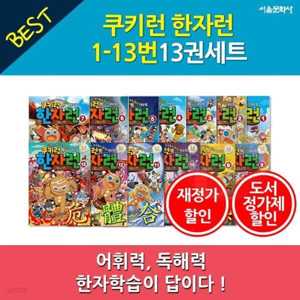 재정가 쿠키런 한자런 1-13번 13권세트/쿠키런한자세트,쿠키런한자최신간