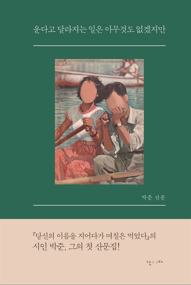 운다고 달라지는 일은 아무것도 없겠지만 커버 이미지