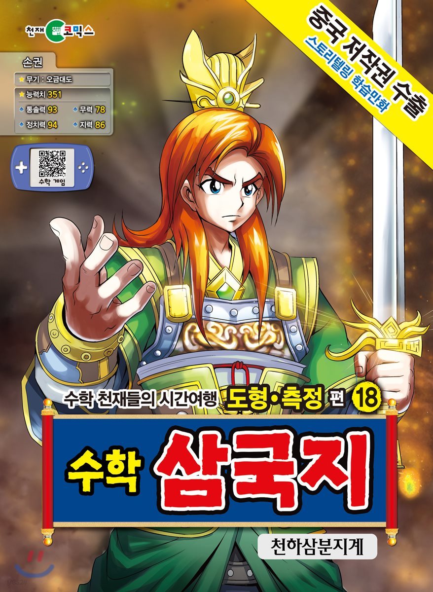수학 삼국지 18