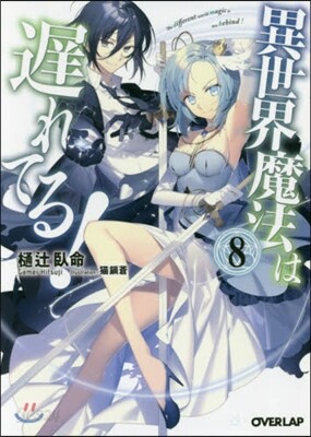 異世界魔法は遲れてる!(8)