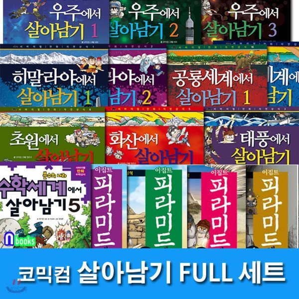 학습용지구본증정(210-E1)//코믹컴 살아남기 FULL(풀)세트(전47권)/정글에서살아남기.수학세계.앙코르와트.피라미드.우주.곤충세계.공룡세계.해저세계.태풍.히말라야.진시황릉 외