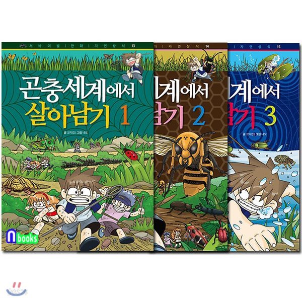 곤충세계에서 살아남기 1~3 세트(전3권)-서바이벌 만화 자연상식