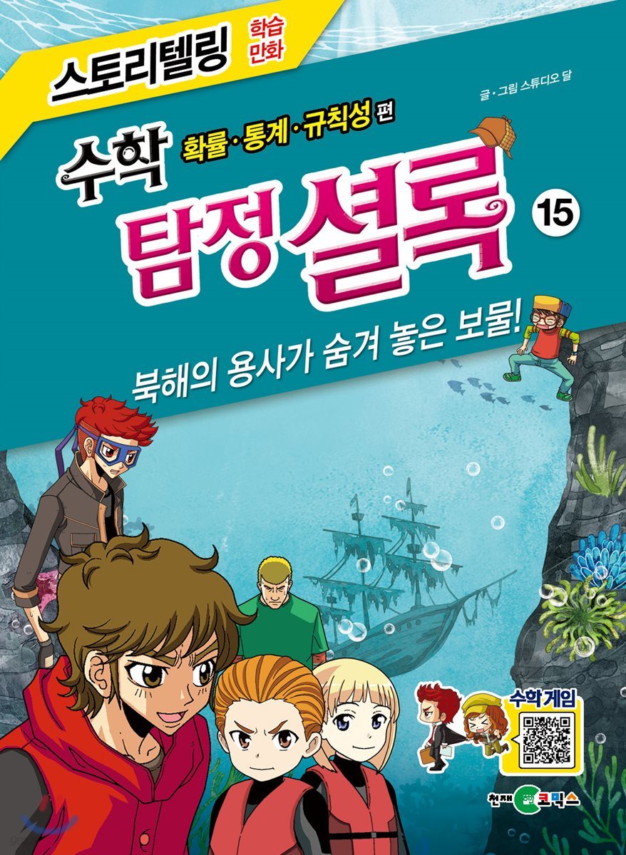 수학 탐정 셜록 15