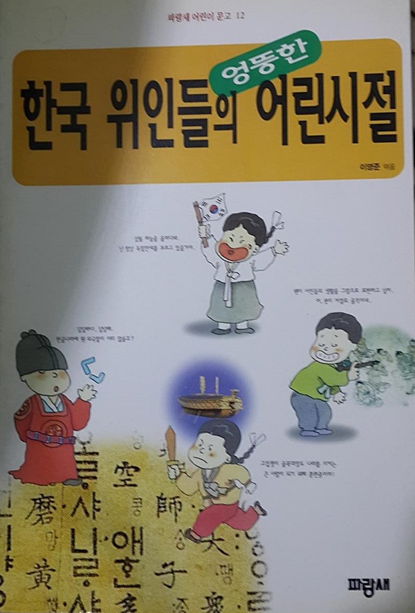 한국위인들의 엉뚱한 어린시절