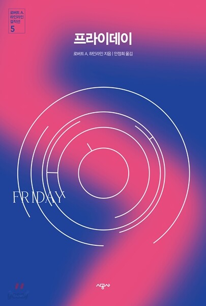 프라이데이 - 로버트A.하인라인 걸작선 05