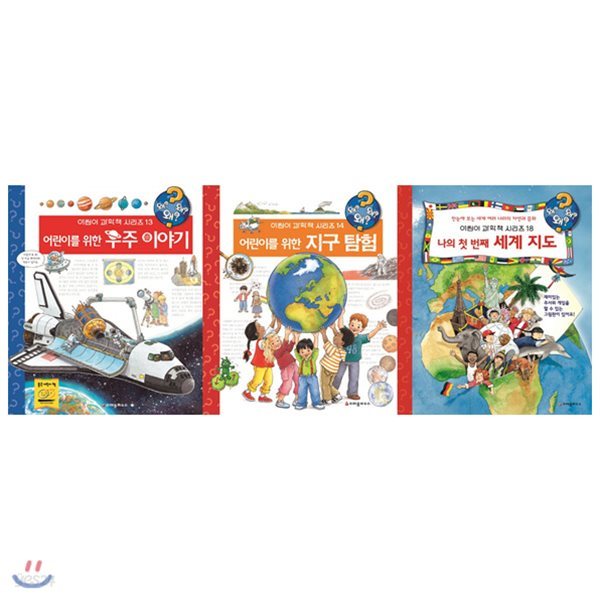 어린이를위한 우주+지구탐험+첫번째 세계지도 묶음세트(전3권)왜왜왜 어린이 과학그림책 시리즈