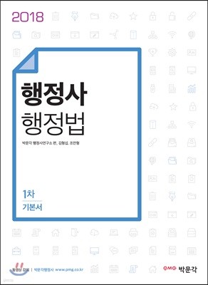 2018 행정사 1차 행정법