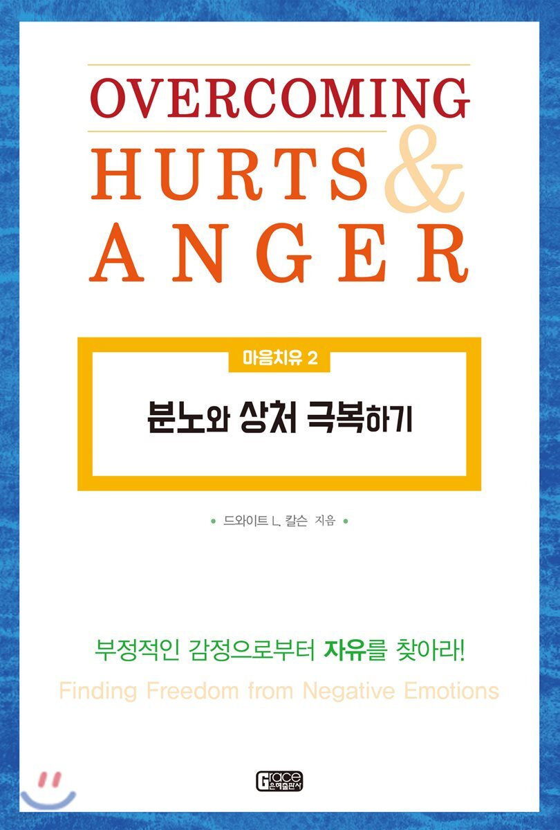 분노와 상처 극복하기