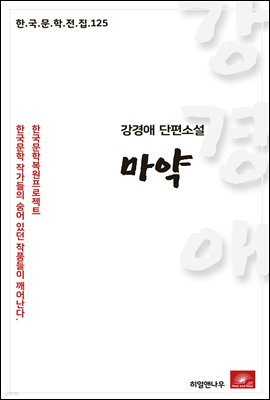 강경애 단편소설 마약 - 한국문학전집 125