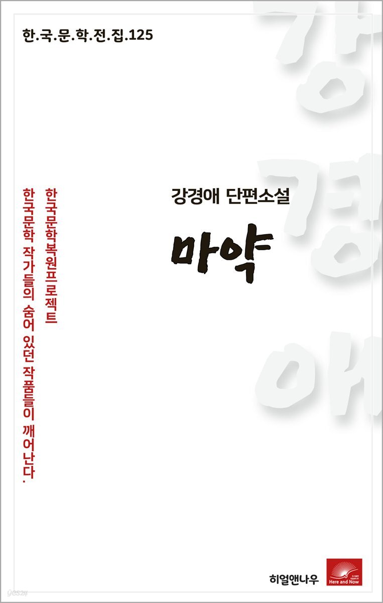 강경애 단편소설 마약 - 한국문학전집 125