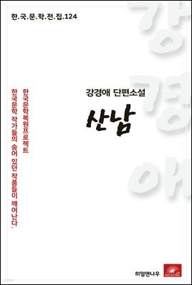 강경애 단편소설 산남 - 한국문학전집 124