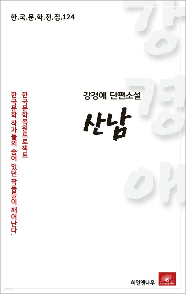 강경애 단편소설 산남 - 한국문학전집 124