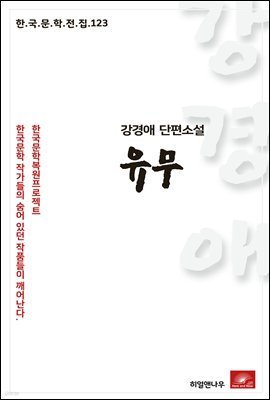 강경애 단편소설 유무 - 한국문학전집 123