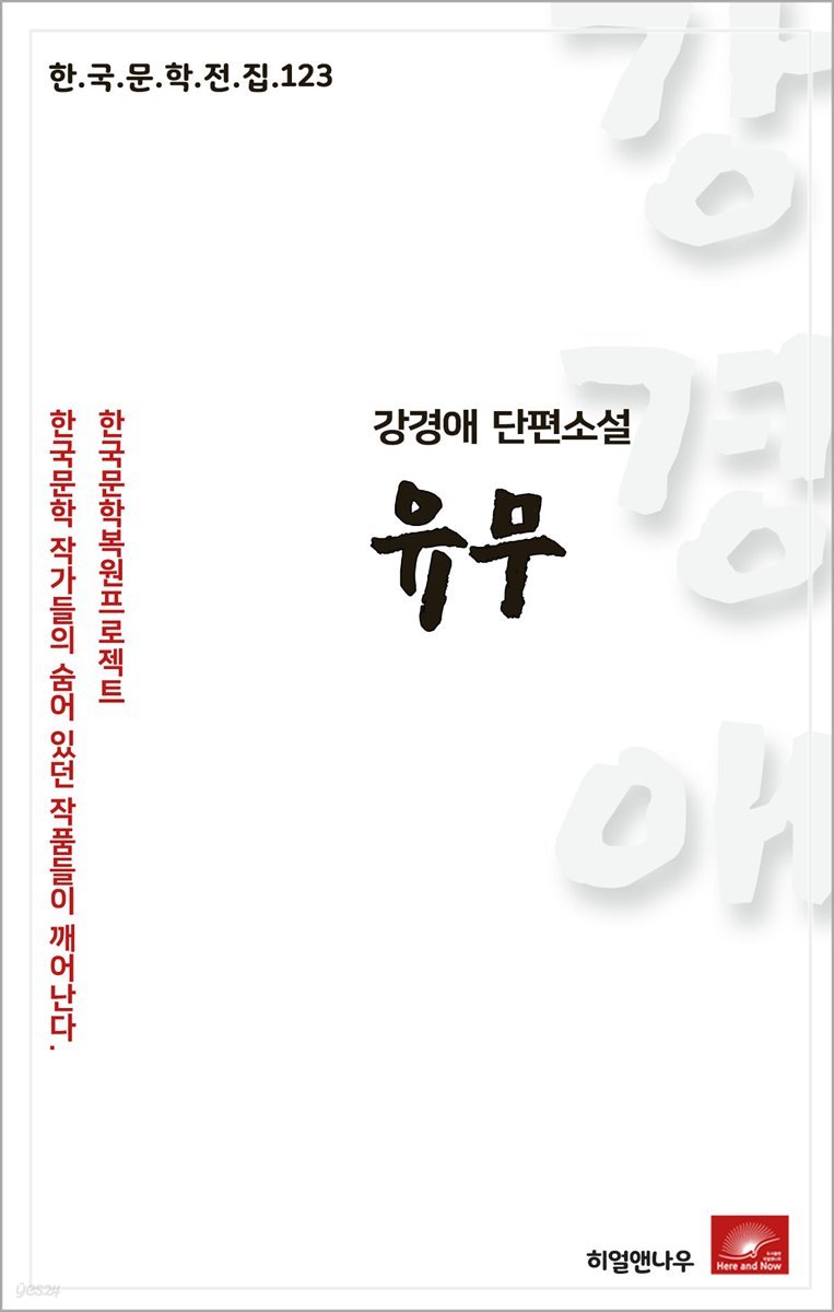 강경애 단편소설 유무 - 한국문학전집 123