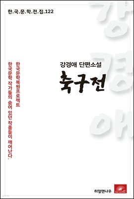 강경애 단편소설 축구전 - 한국문학전집 122
