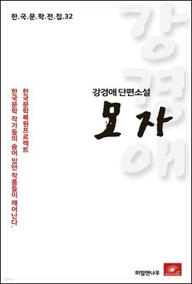 강경애 단편소설 모자 - 한국문학전집 32