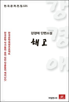 강경애 단편소설 해고 - 한국문학전집 121