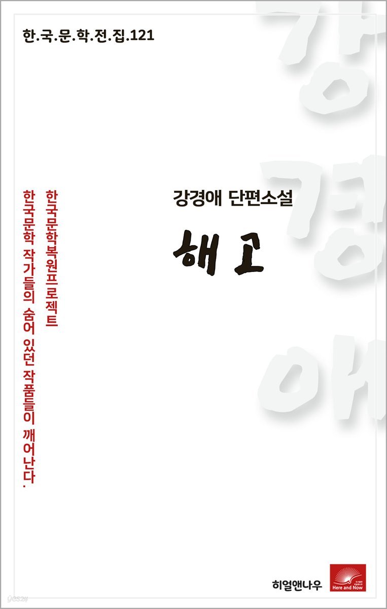 강경애 단편소설 해고 - 한국문학전집 121