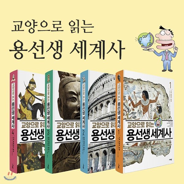 교양으로 읽는 용선생 세계사 1~4권 (전4권)