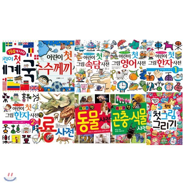 우리아이를 위한 어린이 첫 사전 1~10권 묶음세트(전10권):다양한 지식을 한번에
