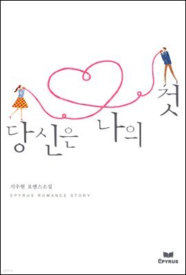 당신은 나의 것