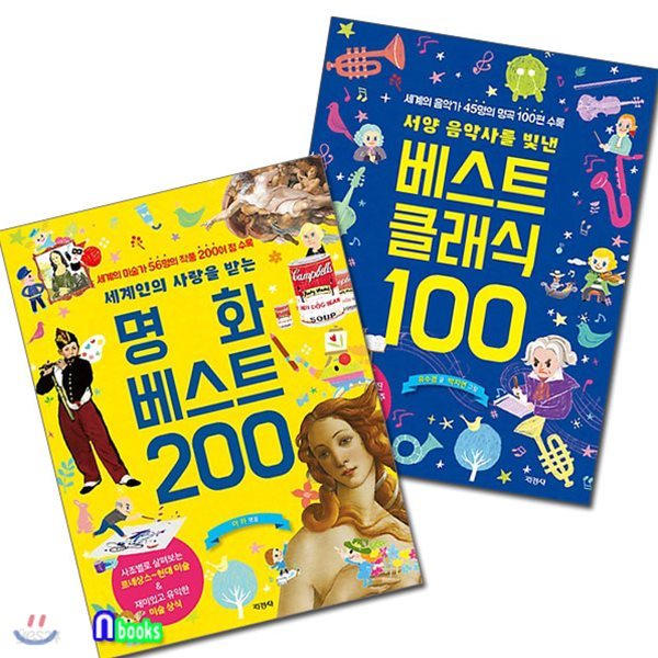 세계인의 사랑을 받는 명화 베스트 200+베스트 클래식 100 세트(전2권)