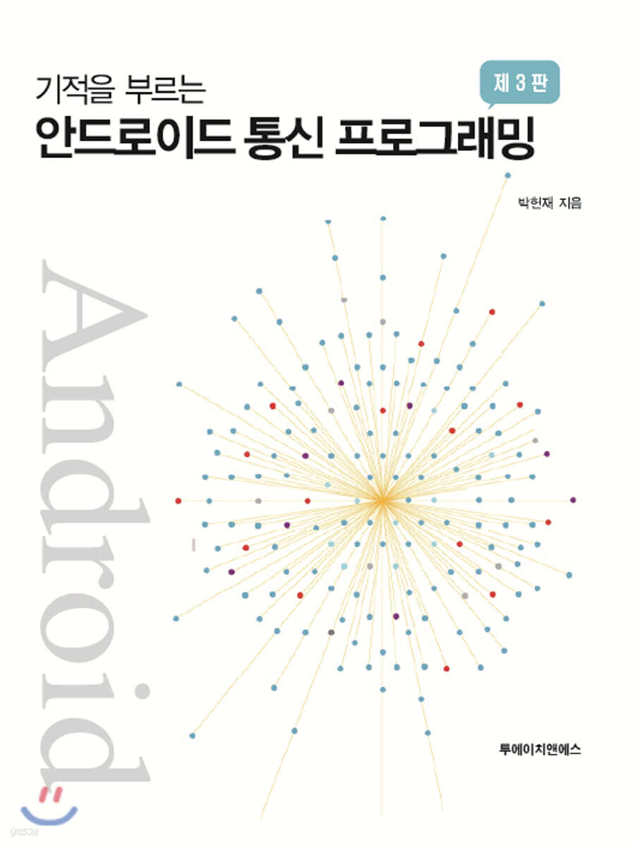 기적을 부르는 안드로이드 통신 프로그래밍