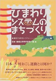 ひまわりシステムのまちづくり―進化する社?システム 