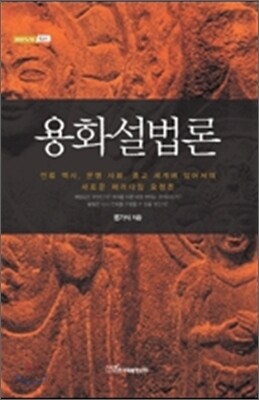 용화설법론