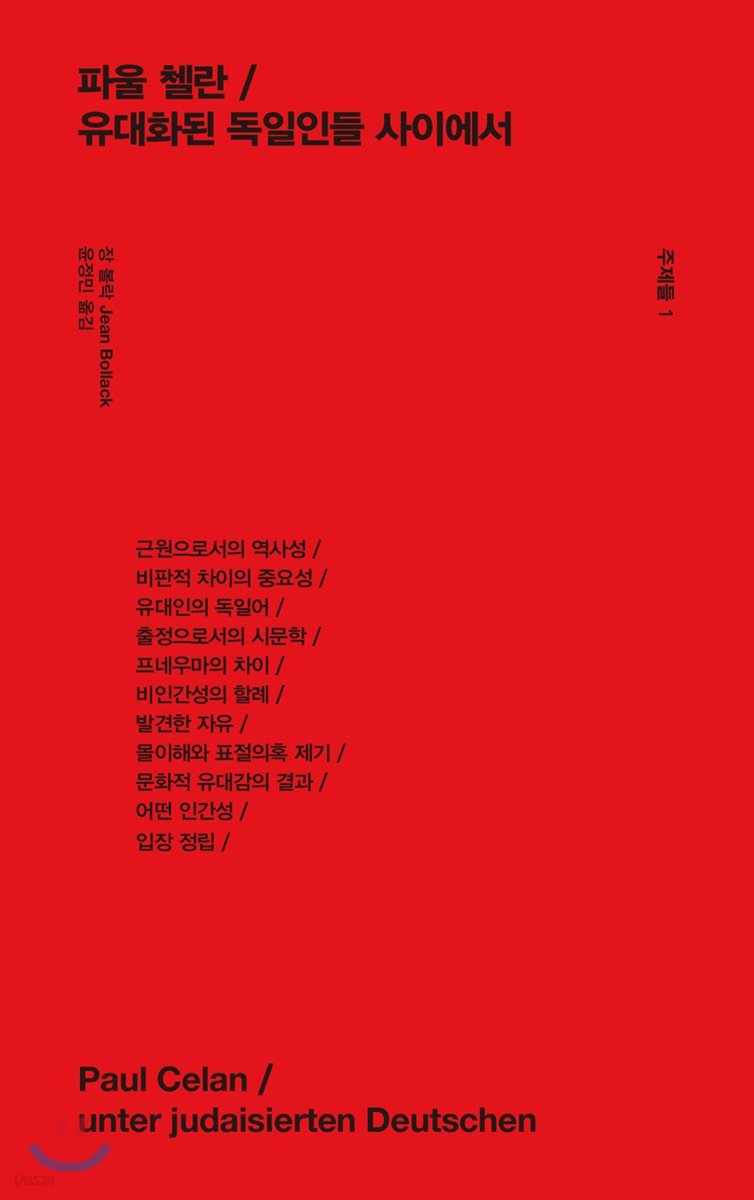 파울 첼란 / 유대화된 독일인들 사이에서
