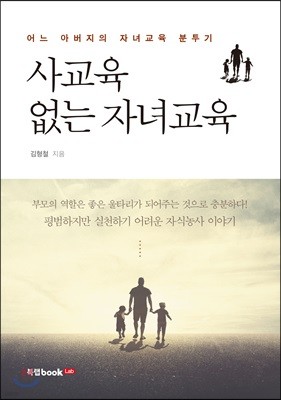 사교육 없는 자녀교육