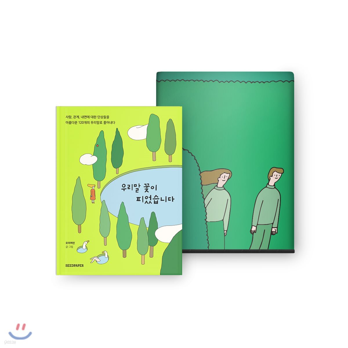 우리말 꽃이 피었습니다 그린에디션 세트