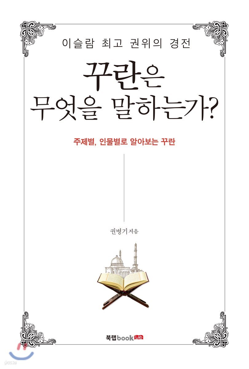 꾸란은 무엇을 말하는가?