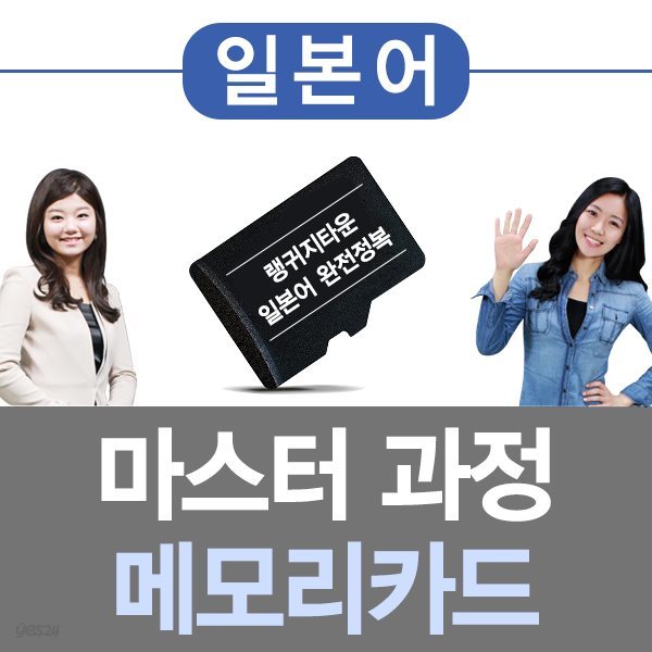 랭귀지타운 일본어 마스터과정 메모리카드 평생소장 / 스마트폰,태블릿PC,노트북,PC 등 호환