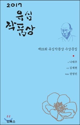 2017 유심작품상 수상문집