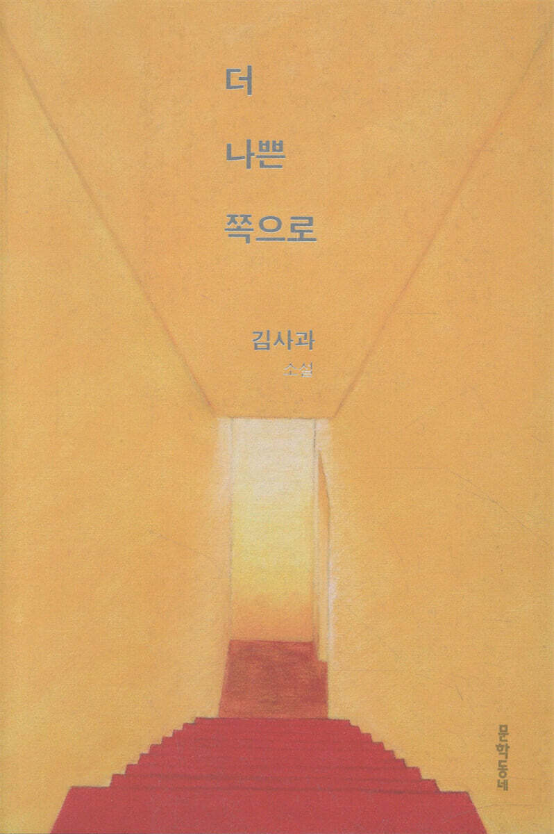 더 나쁜 쪽으로