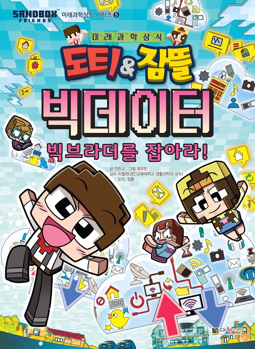 도티&잠뜰 : 빅데이터