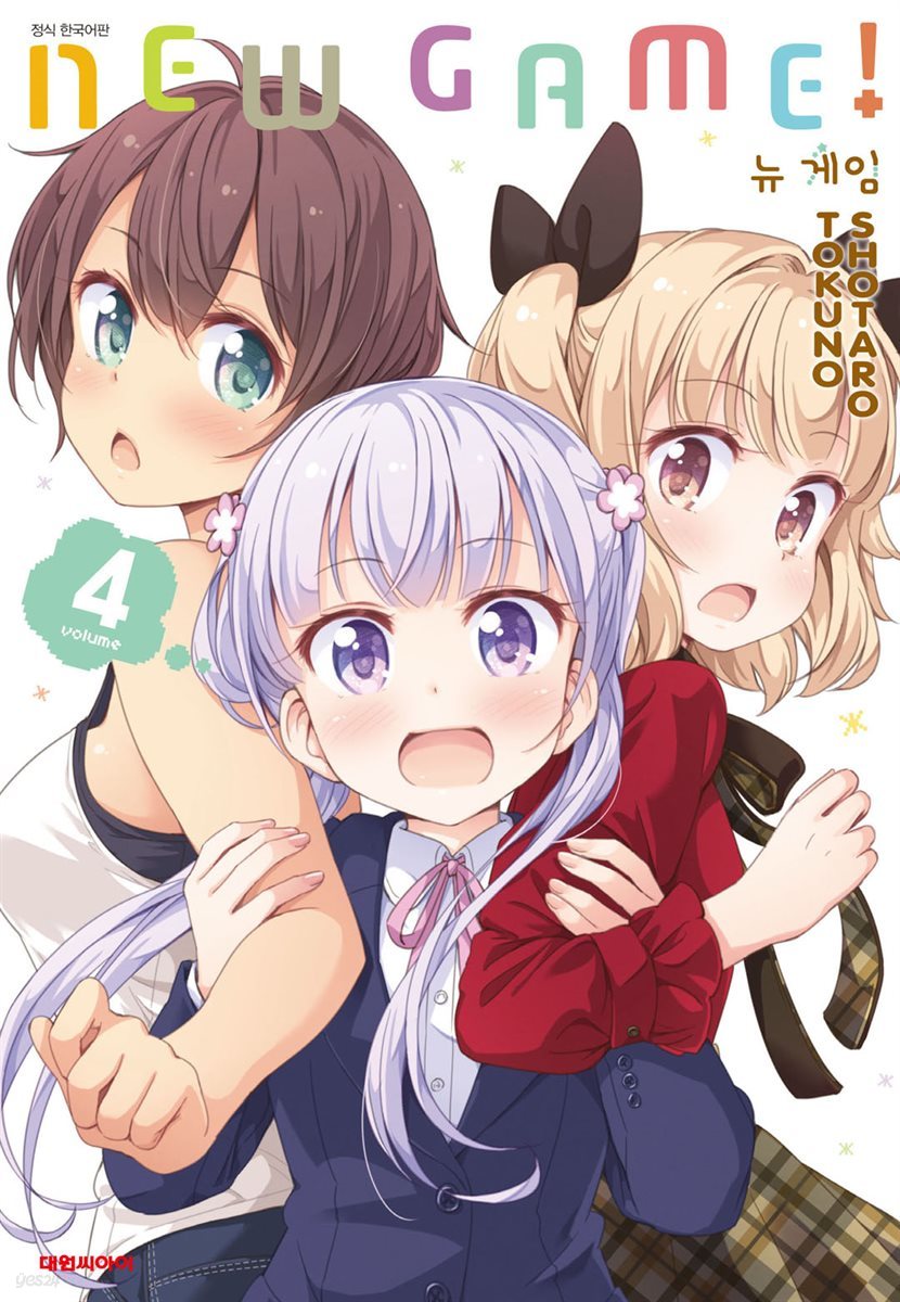 뉴 게임(NEW GAME!) 04권