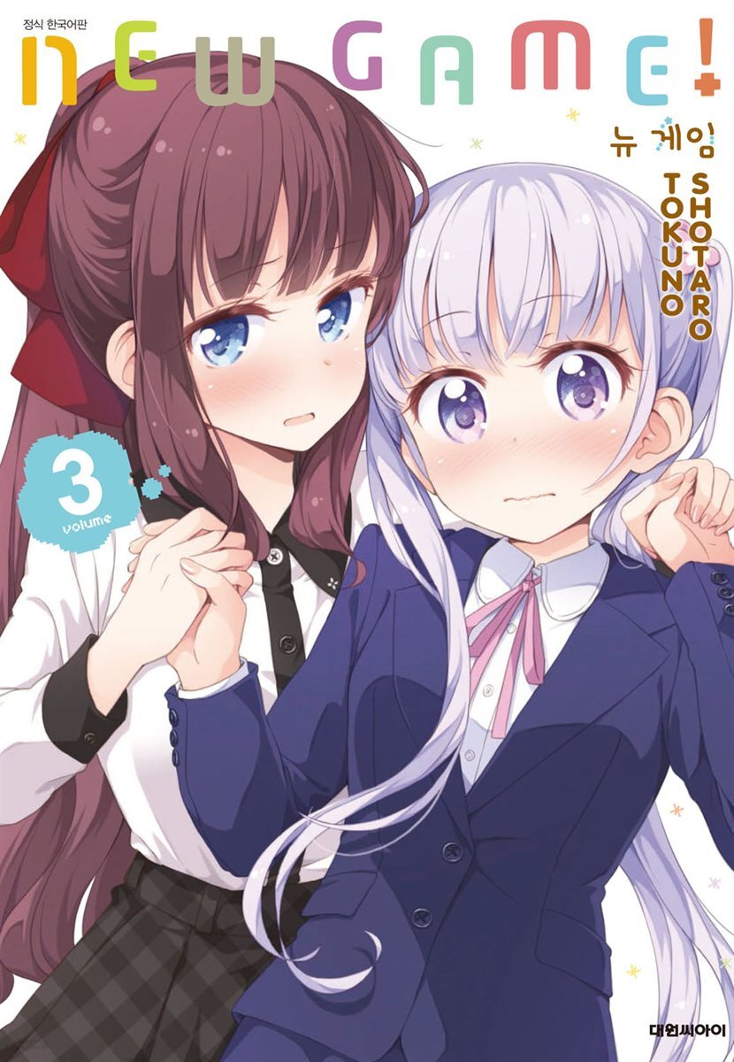 뉴 게임(NEW GAME!) 03권